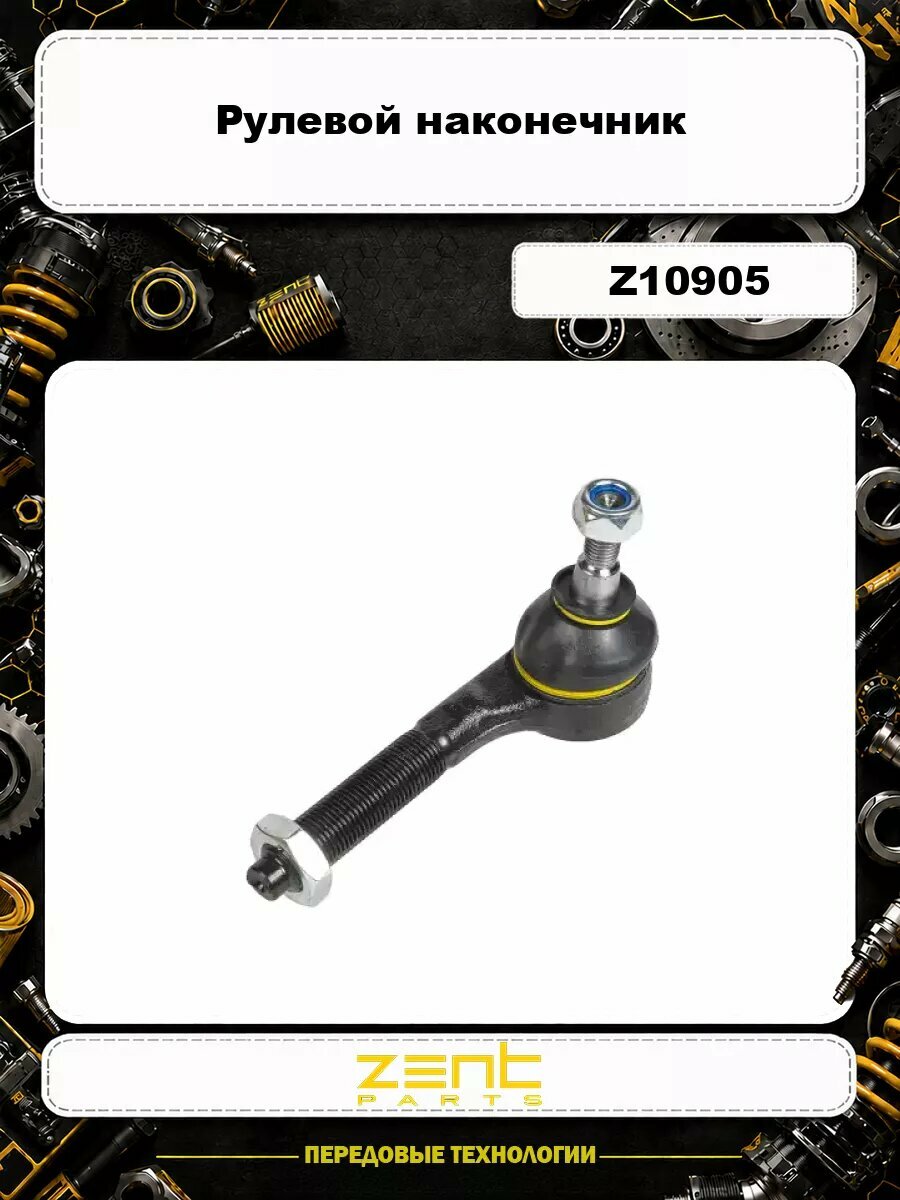 Рулевой наконечник ZENTPARTS Z10905