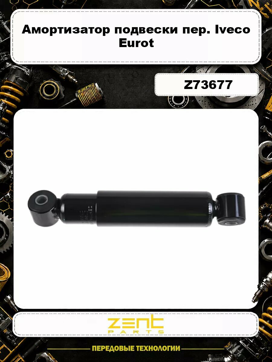 Амортизатор подвески пер. Iveco Eurot Z73677 ZENTPARTS