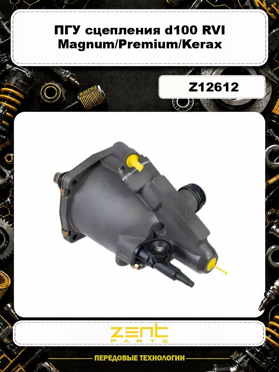 ПГУ сцепления d100 RVI Magnum/Premium/Kerax Z12612 ZENTPARTS