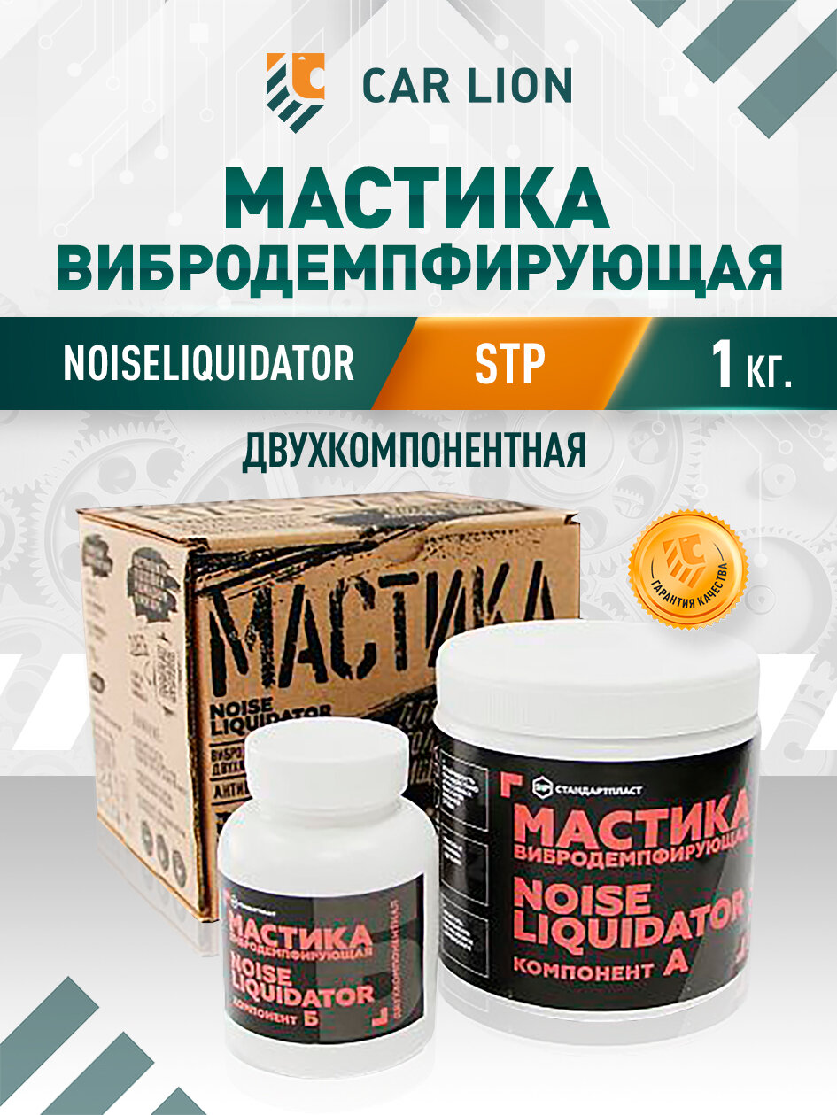 Мастика двухкомпонентная вибродемпфирующая StP NoiseLIQUIDator 1кг