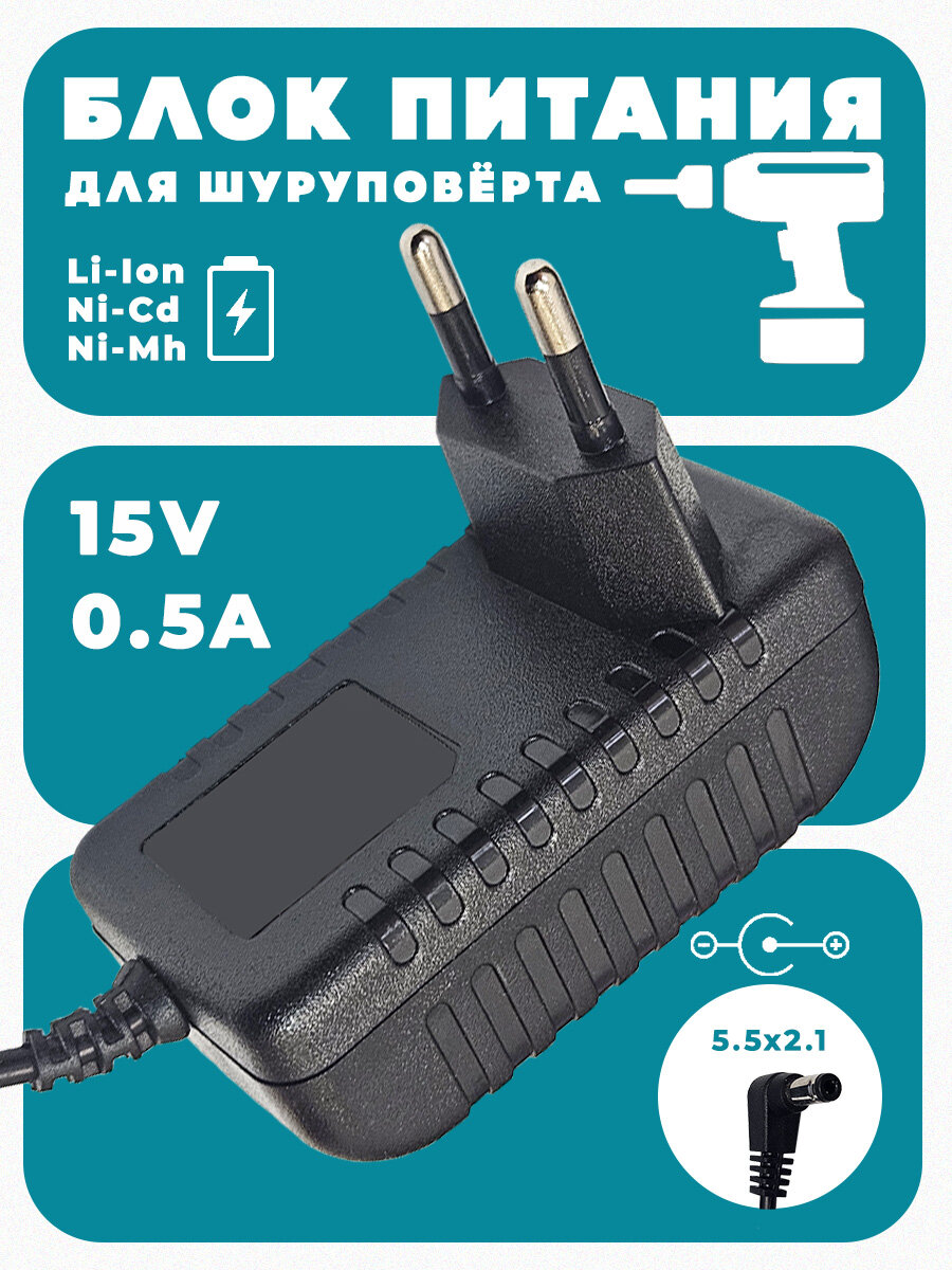 Сетевой блок питания для шуруповерта 15V 0.5A, разъем: 5.5x2.1 мм
