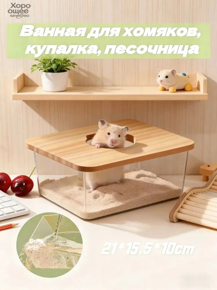 Купалка для мелких грызунов/Домик для хомяков,210*155*100 MM