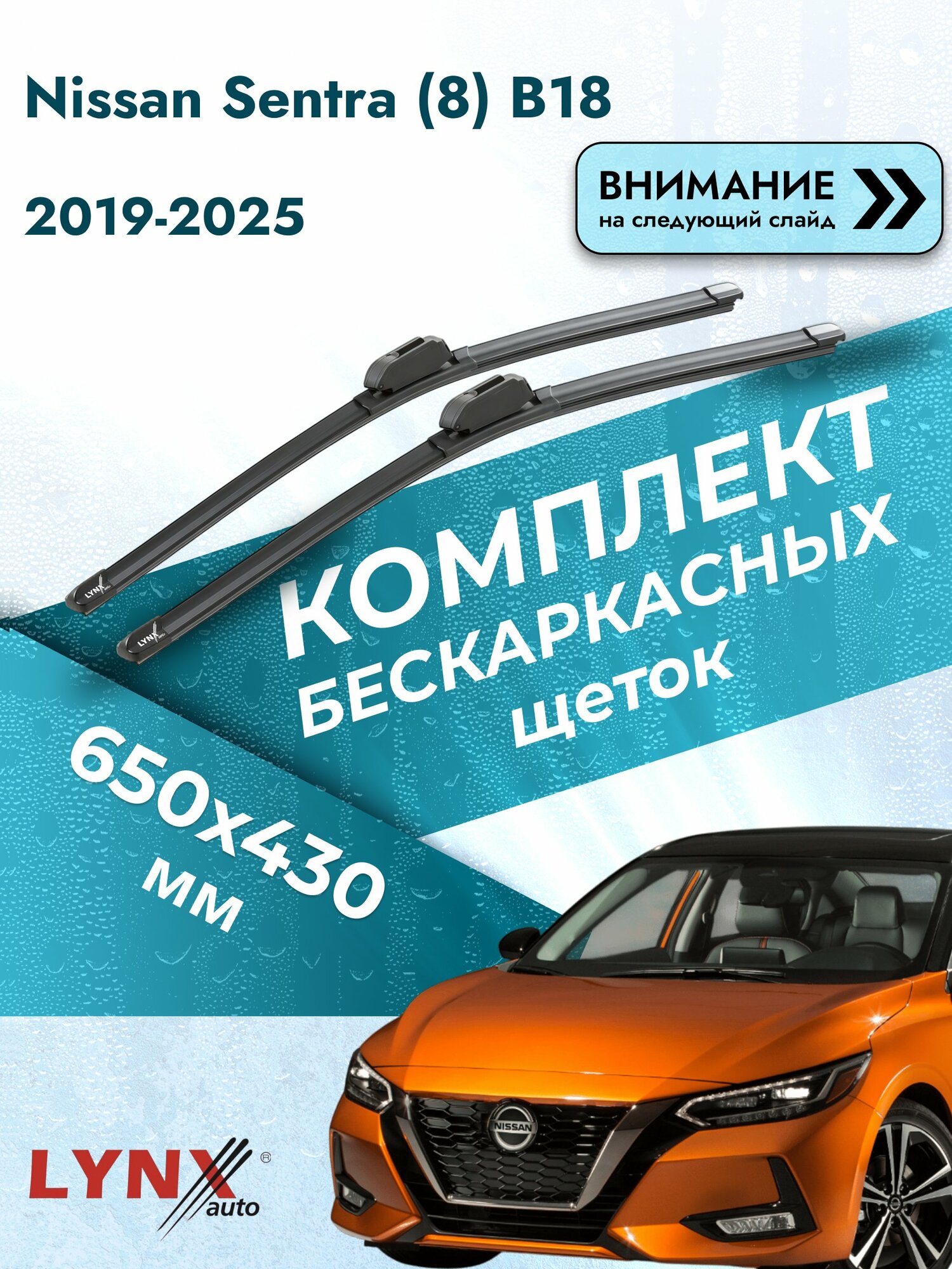 Дворники бескаркасные на Nissan Sentra (8) B18 2019-2025, Комплект щёток 650x430мм (ХF650+ХF430). Ниссан Сентра