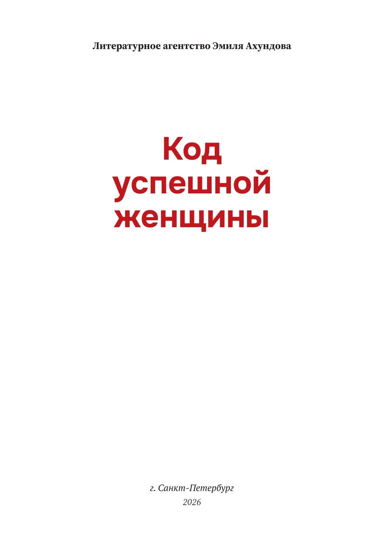 Код успешной женщины — фото 1