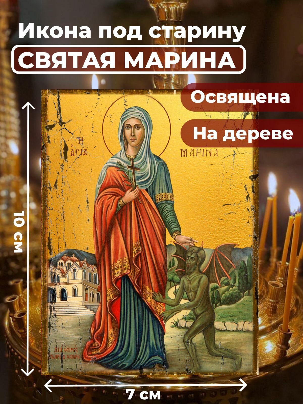Икона под старину на дереве "Великомученица Марина", 7*10 см