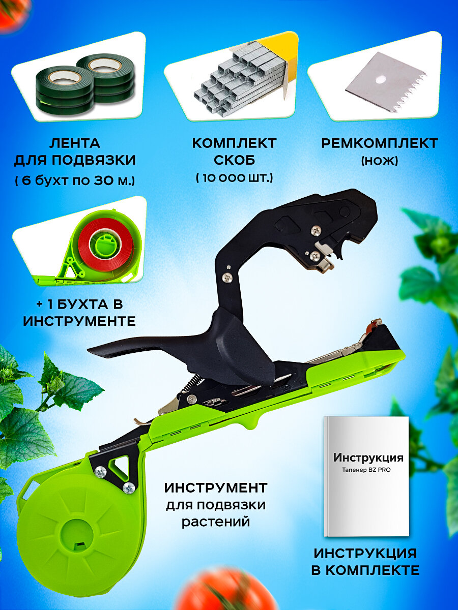 Набор для подвязки растений BZ Pro (подвязчик + лента 180 метров + скобы + нож для тапенера) — фото 1