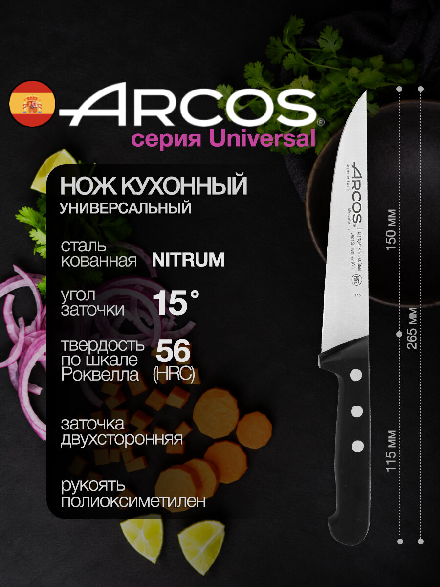 Нож кухонный ARCOS Universal 2813B, длина лезвия 15см, чёрный, нескользящая рукоятка