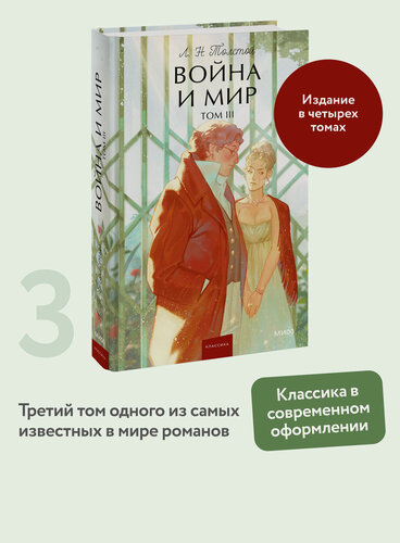 Изображение товара Лев Толстой. Война и мир. Том 3. Вечные истории. Young Adult