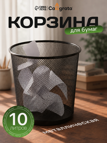 Изображение товара Корзина для бумаг Calligrata, 10 литров, металлическая сетка, чёрная