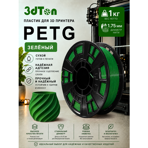 фото Petg пластик для 3д принтера и 3d ручки, 1 кг, зелёный петг 1.75 мм 3dton