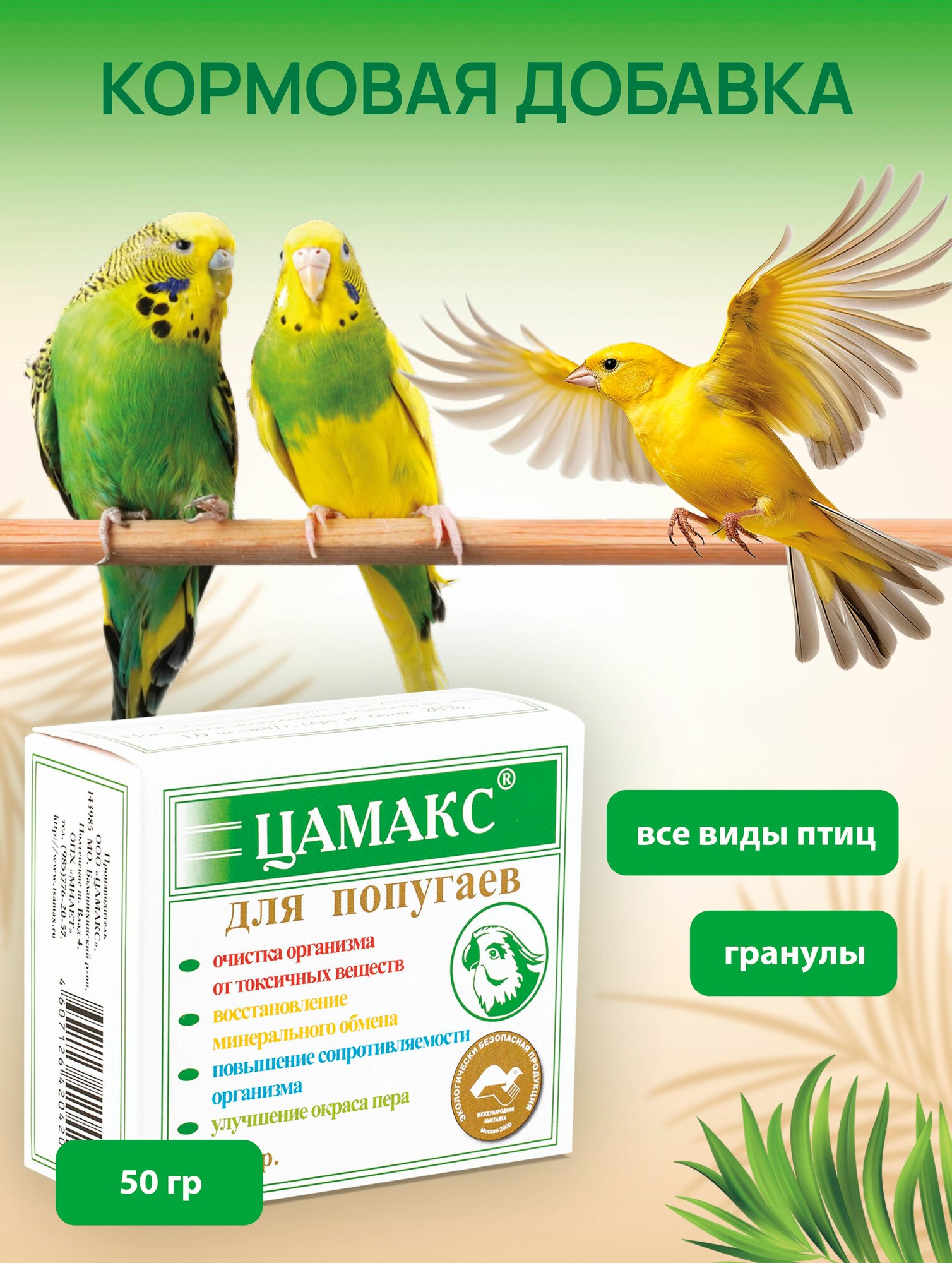 Кормовая добавка Цамакс для попугаев 50 г