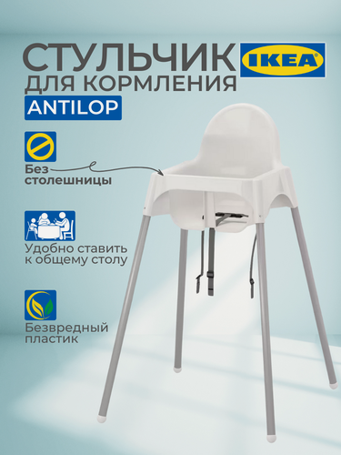Изображение товара Стульчик для кормления IKEA "Антилоп" ANTILOP, белый, с ремнями, легкий, компактный