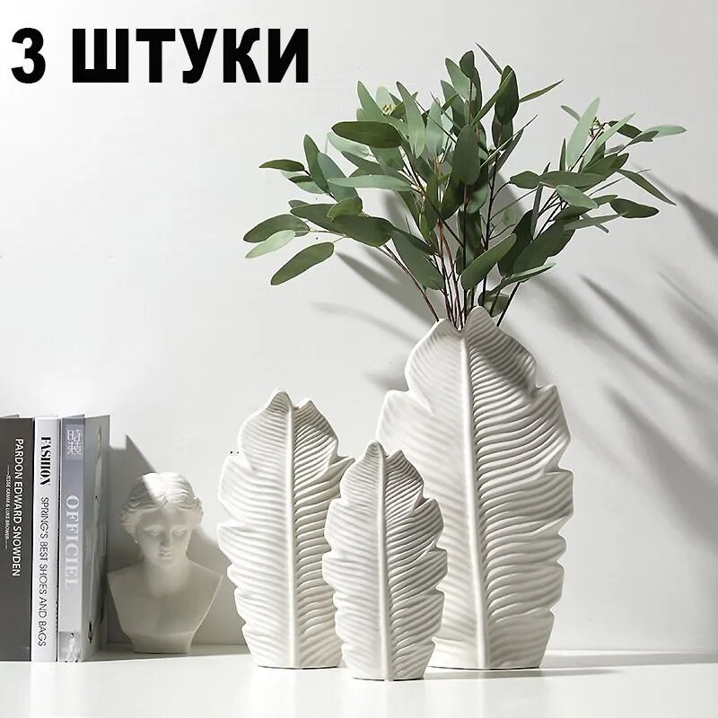 Ваза "Кленовый лист "40 см, Керамика, 3 шт, Белый, вазы для цветов