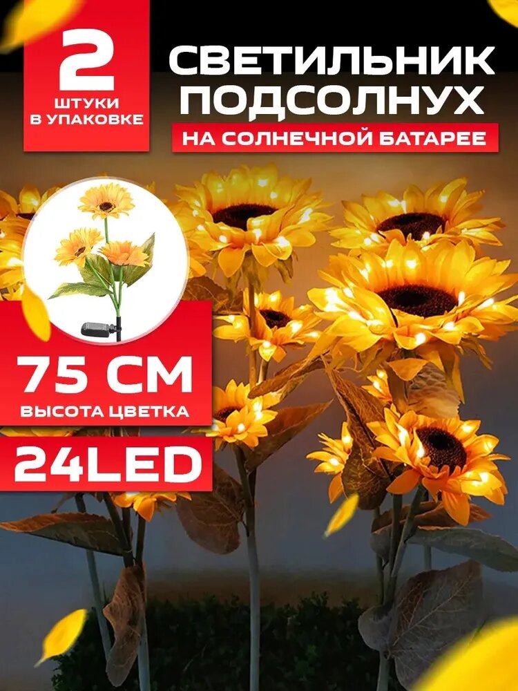 Уличный светильник Подсолнух, 1.2W, 24 LED, высота 75 см, 2 шт.