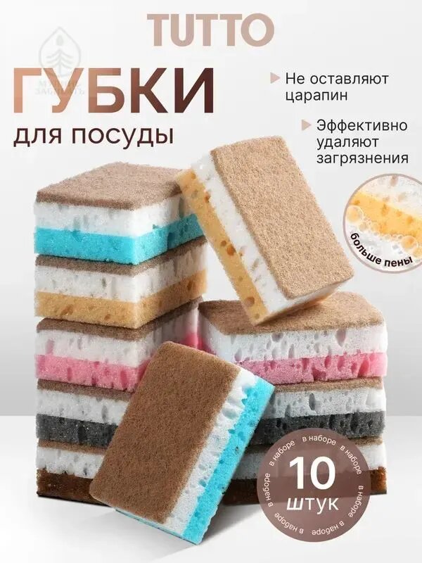 Губка губки для мытья посуды, Поролон, Абразив, 10 шт.