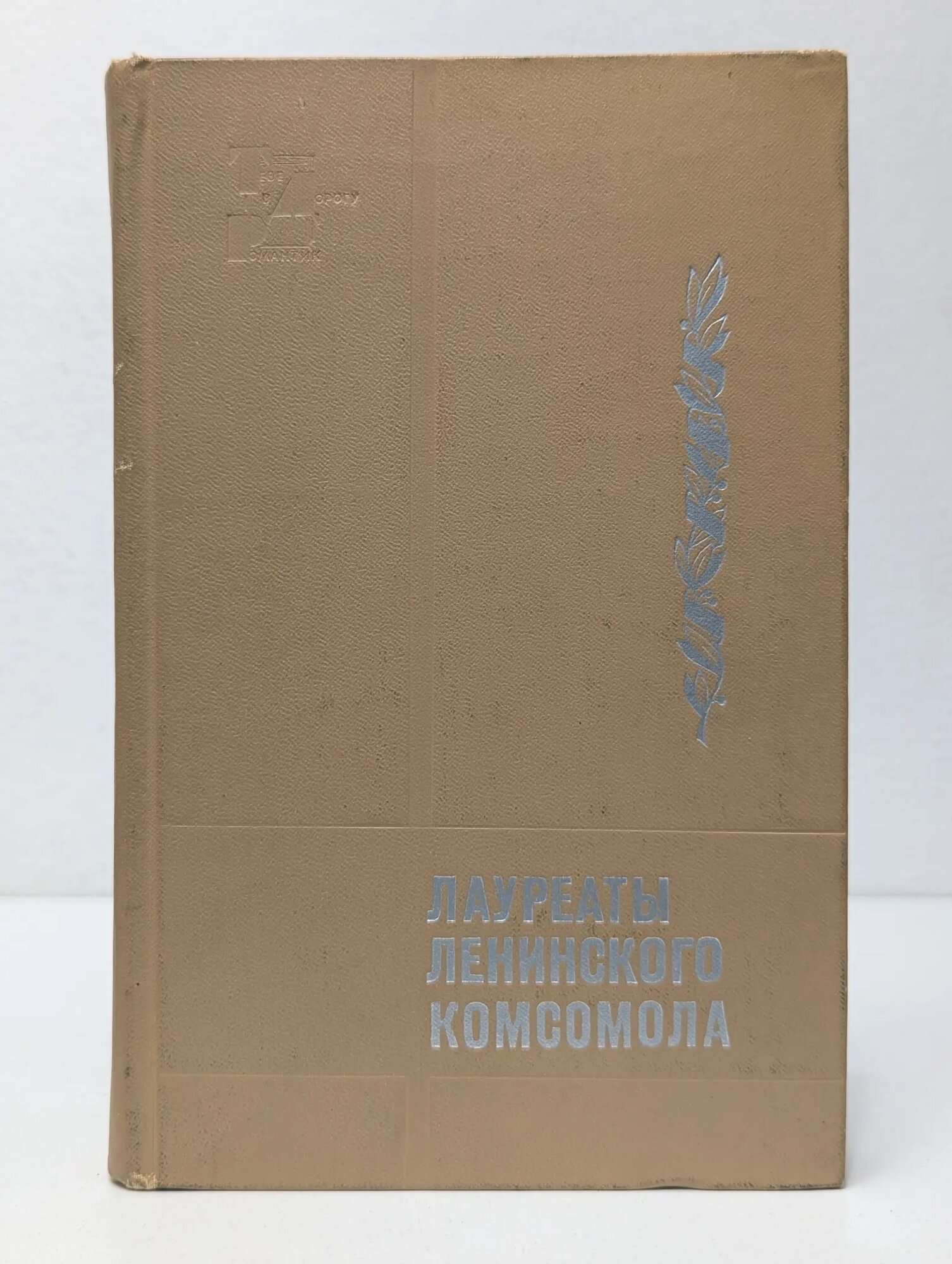 Тебе в дорогу, романтик. Лауреаты Ленинского комсомола Катаева Мария Львовна (ред.) 1970
