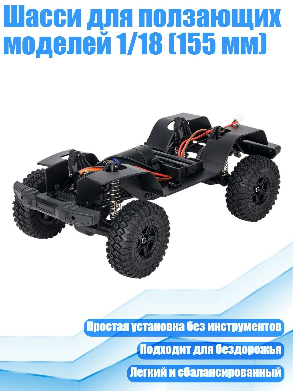 Шасси для ползающих моделей 1/18 (155 мм)
