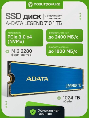 Изображение товара Накопитель SSD A-Data Legend 710 ALEG-710-1TCS 1 ТБ, M.2 2280, PCIe 3.0 x4, NVMe, M.2 2400 МБ/с