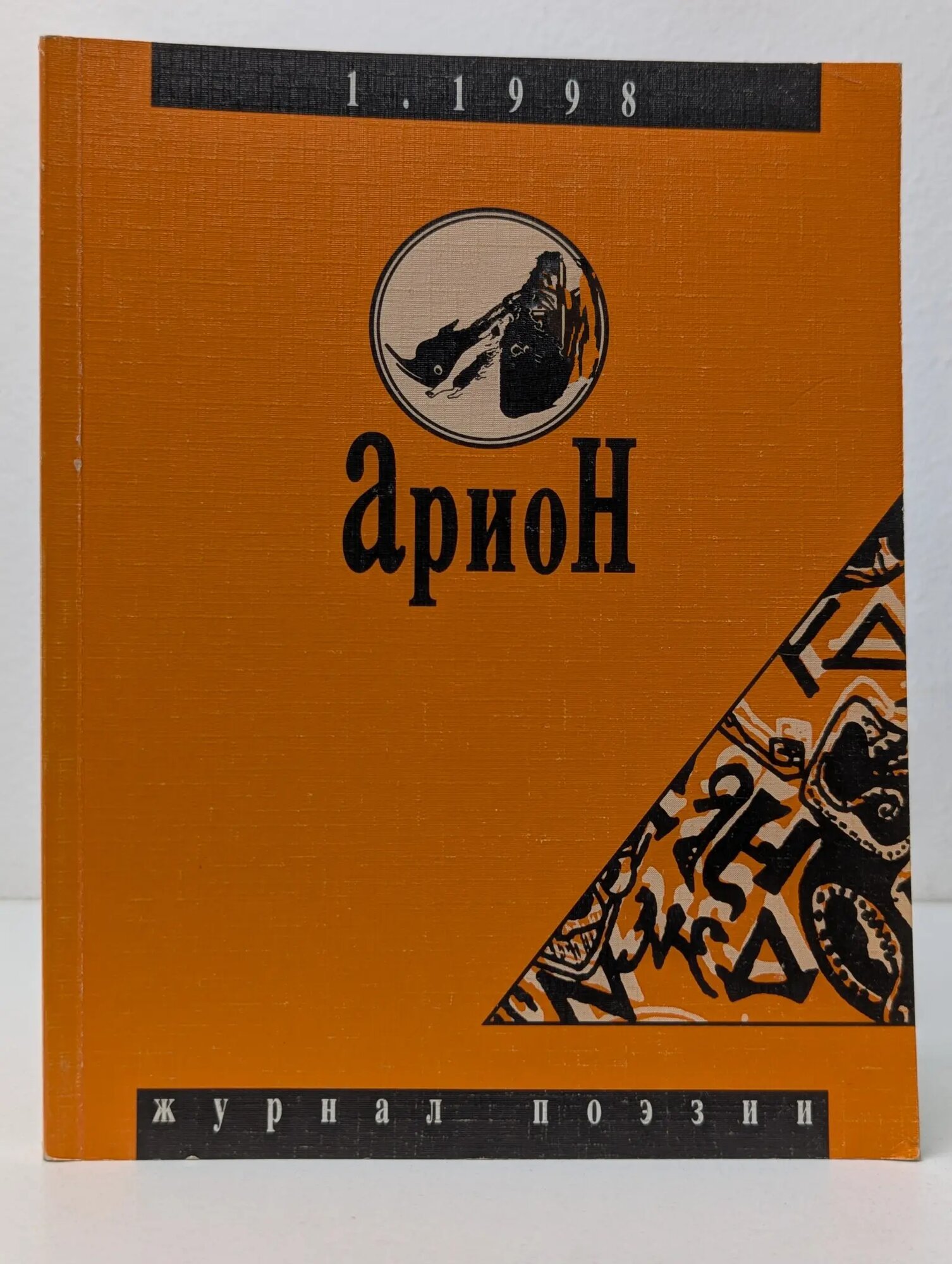 Арион. Выпуск № 17/1998 Сборник 1998