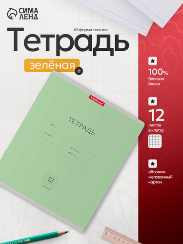 Изображение товара Тетрадь 12 листов в клетку ErichKrause «Классика», обложка мелованный картон, зеленая