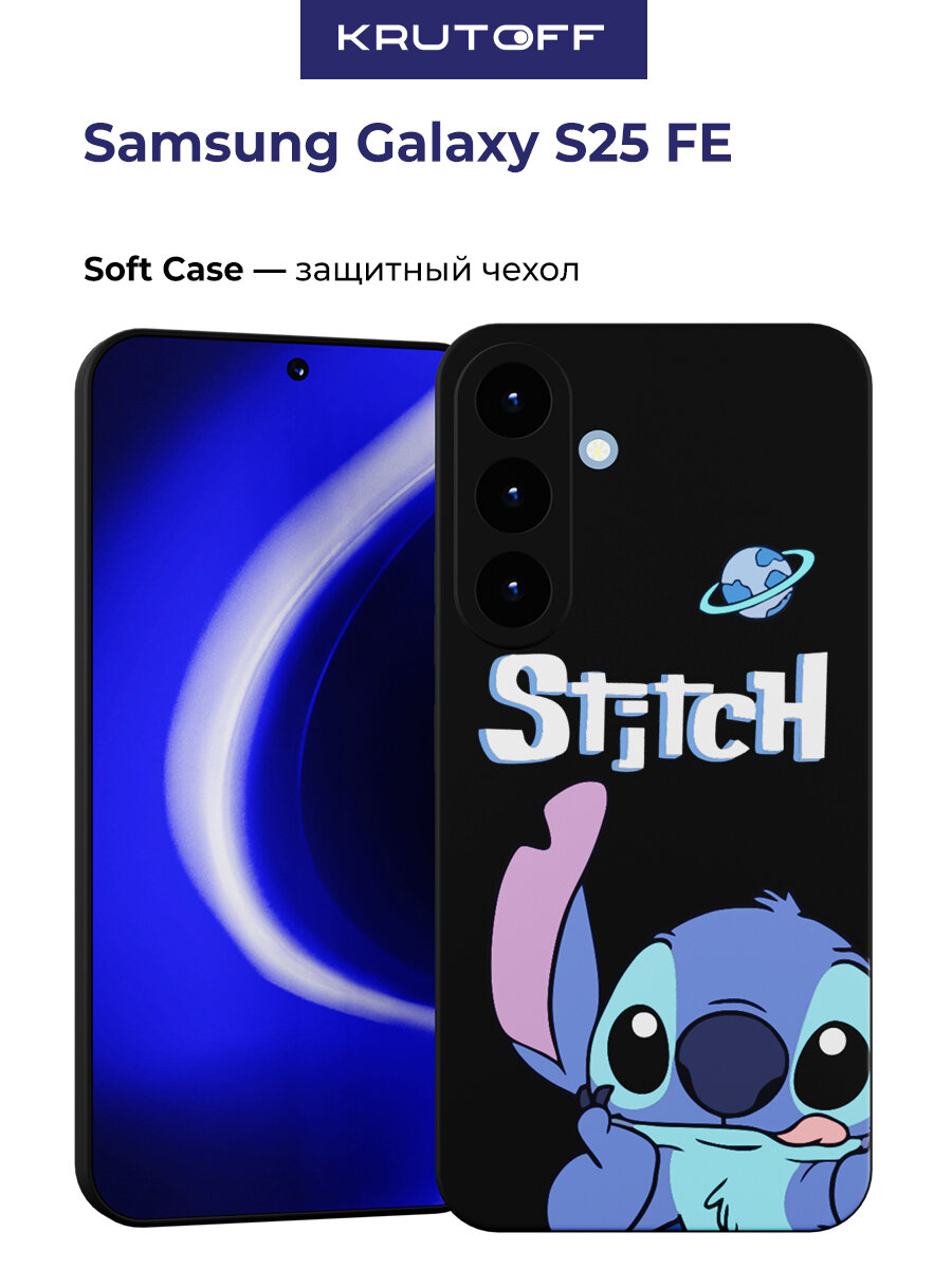 Чехол-накладка Krutoff Soft Case Весёлый стич для Samsung Galaxy S25 FE черный