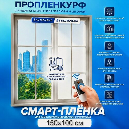 Изображение товара Самоклеящаяся пленка 150х100 см для окон с переменной прозрачностью Smart Film, смарт пленка 150х100 см, для самостоятельной установки и обрезки+комплект для самостоятельного подключения