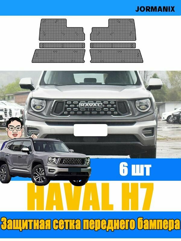 HAVAL H7 Защитная сетка переднего бампера, HAVAL H7 аксессуары, haval dargo, HAVAL H7 NEW, для хавал h7
