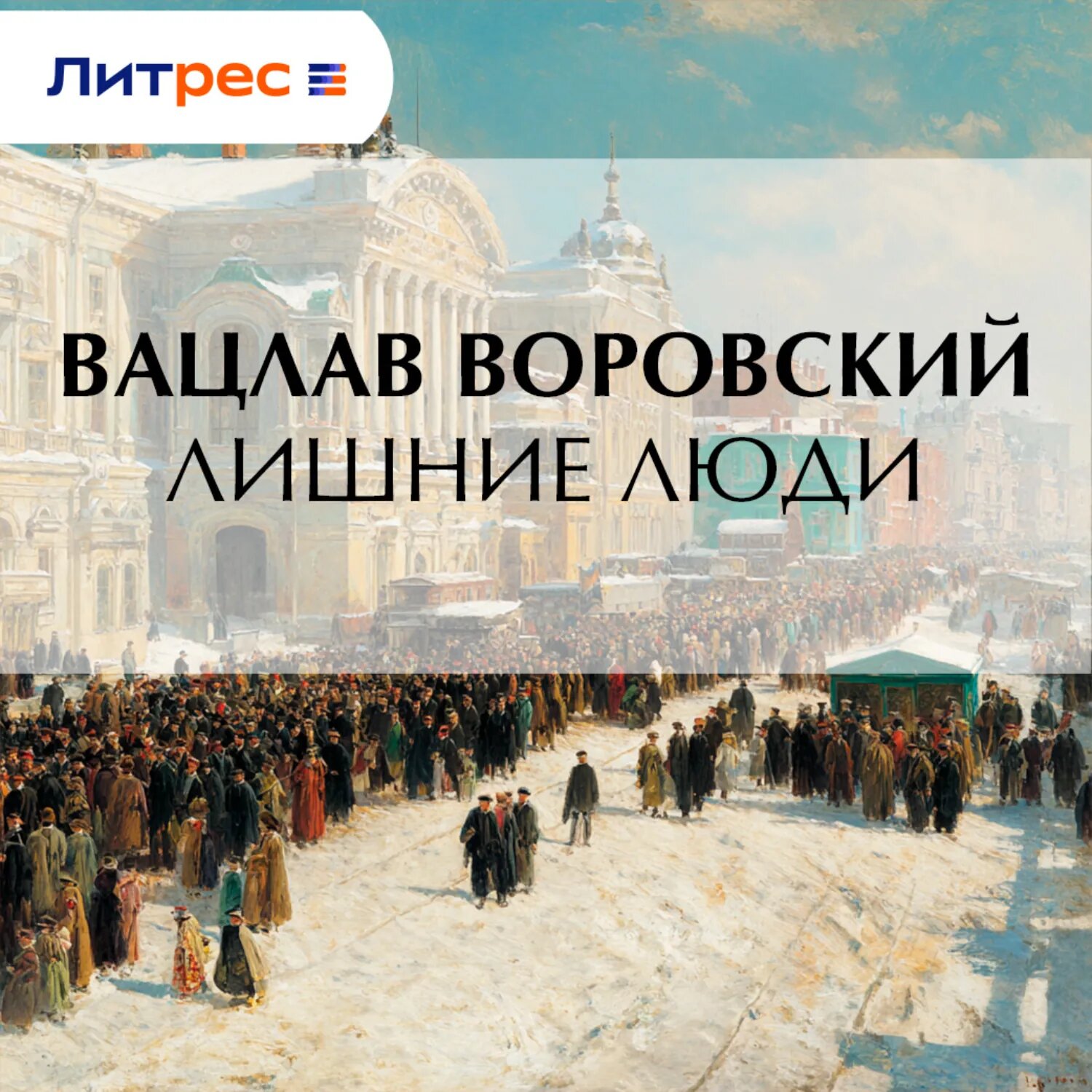 Лишние люди [Аудиокнига]