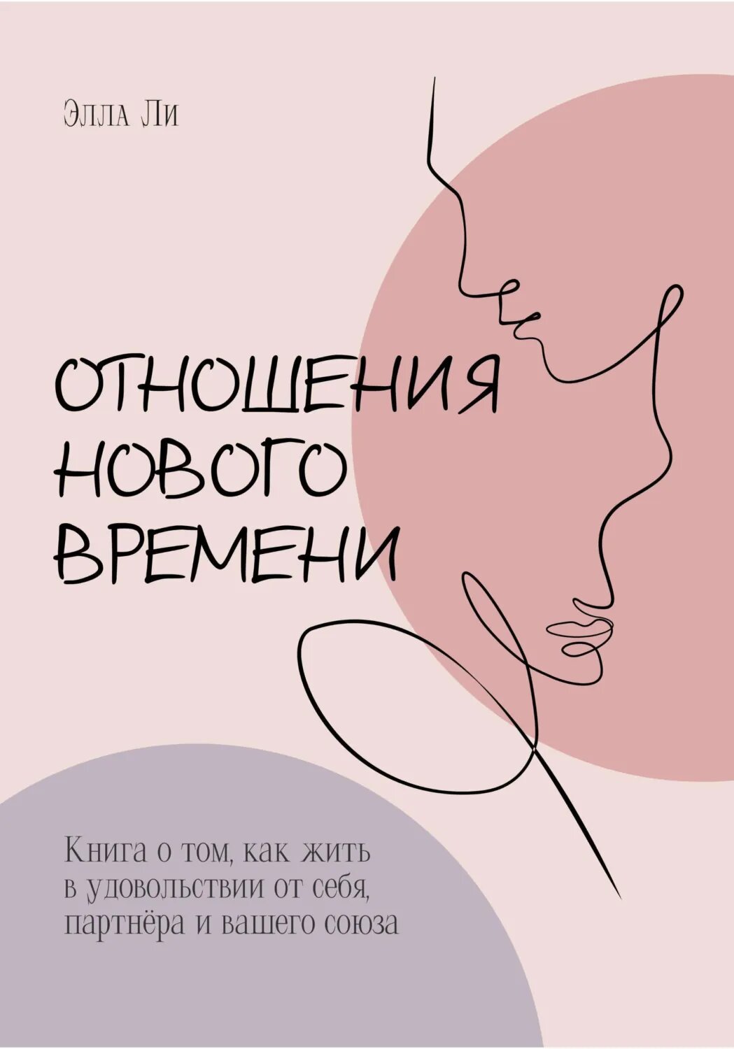 Отношения нового времени. Книга о том, как жить в удовольствии от себя, партнёра и вашего союза [Цифровая книга]