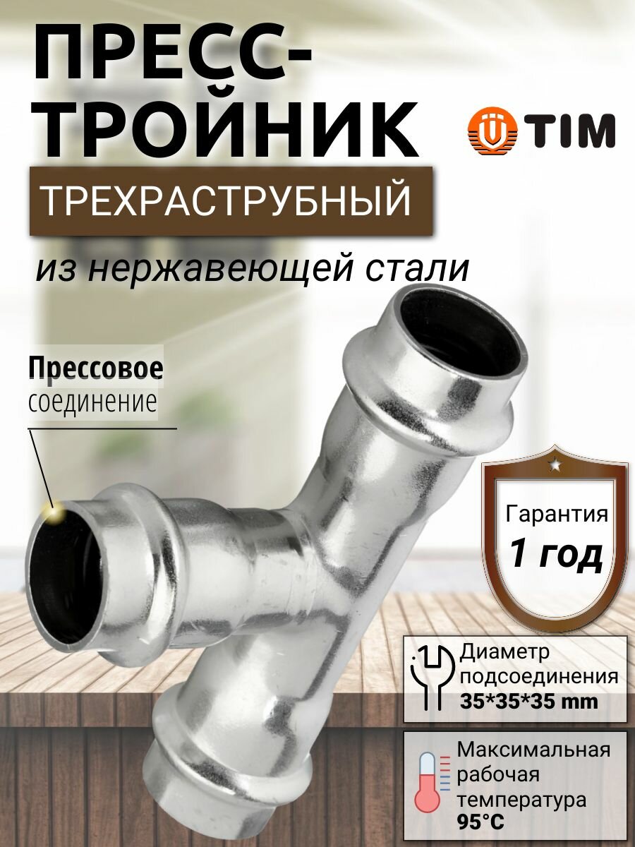 Трехраструбный пресс-тройник из нержавеющей стали 35*35*35mm TIM