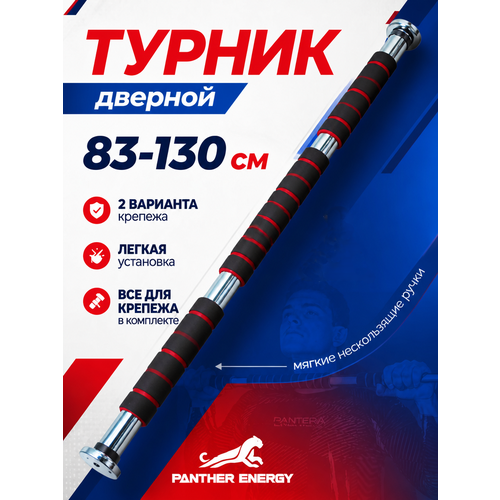 фото Турник распорный в проем 83-130 см, турник раздвижной в дверной проем (нагрузка до 100 кг) panther energy