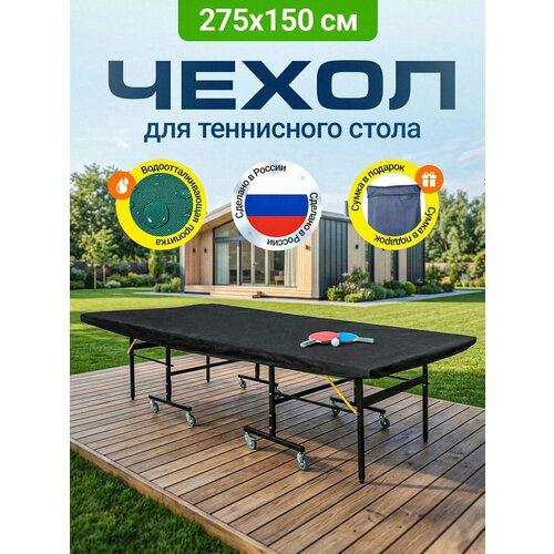 фото Чехол для теннисного стола jeonix, водонепроницаемый, 275x150x5 см, черный