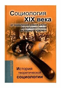 История теоретической социологии. Социология ХIХ века