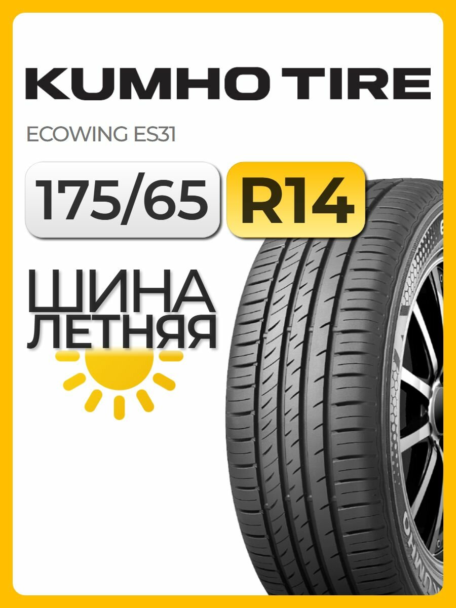 Шина летняя Kumho 175/65 R14 82T Ecowing ES31 автомобильная бескамерная
