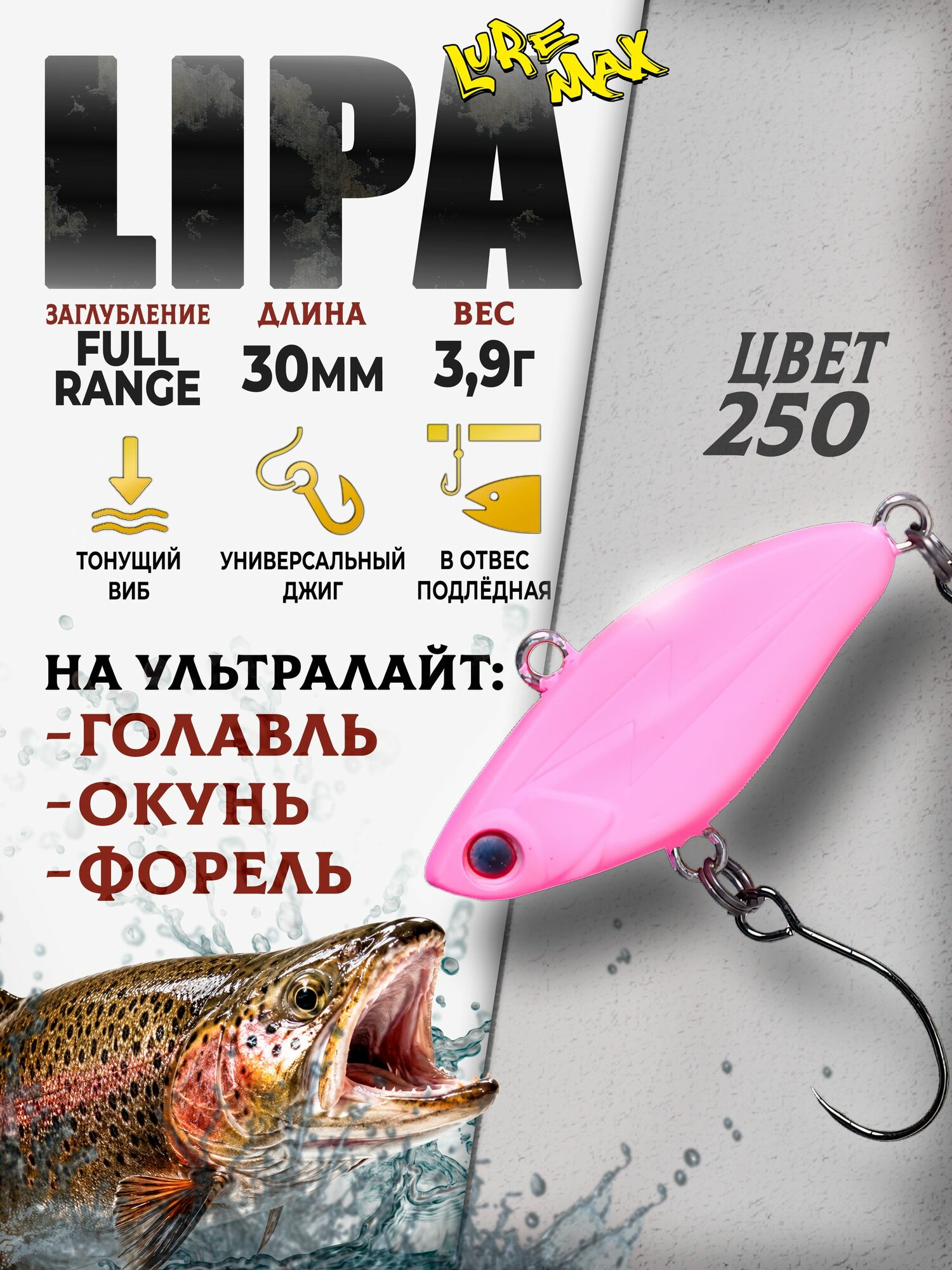 Виб LureMax Lipa 30S-250 для рыбалки, тонущий