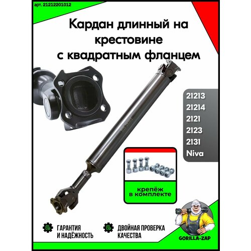 фото Вал карданный передний усиленный короткий крестовина для нива 2121, 2113 - 214, 2131, niva 4х4, кардан передний для нивы lada