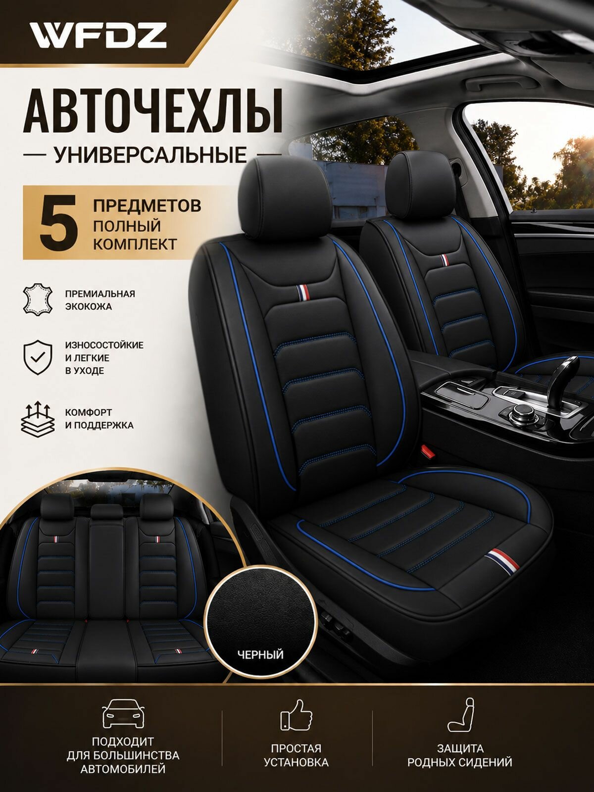 Универсальные авточехлы экокожа, комплект 5 шт, на весь салон, 4 сезона, износостойкие, защита сидений, премиум дизайн