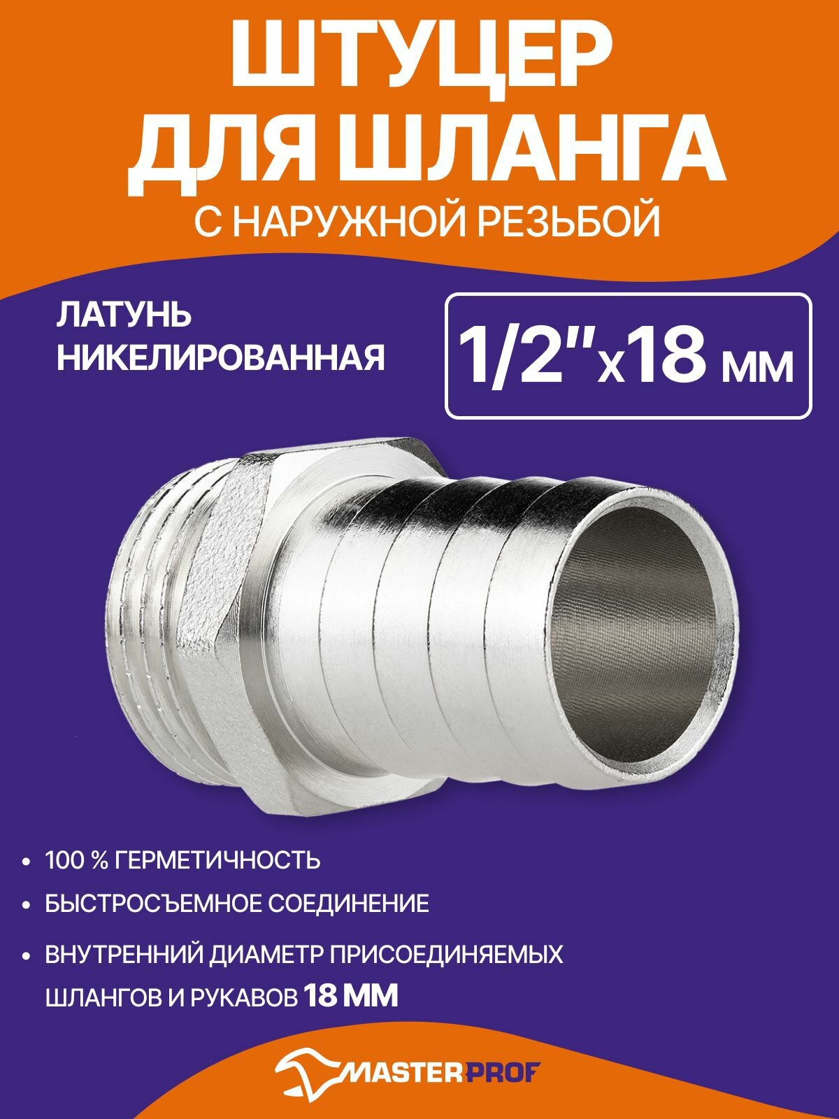 Штуцер 1/2" х 18 мм сантехнический для шланга латунный никелированный наружная резьба