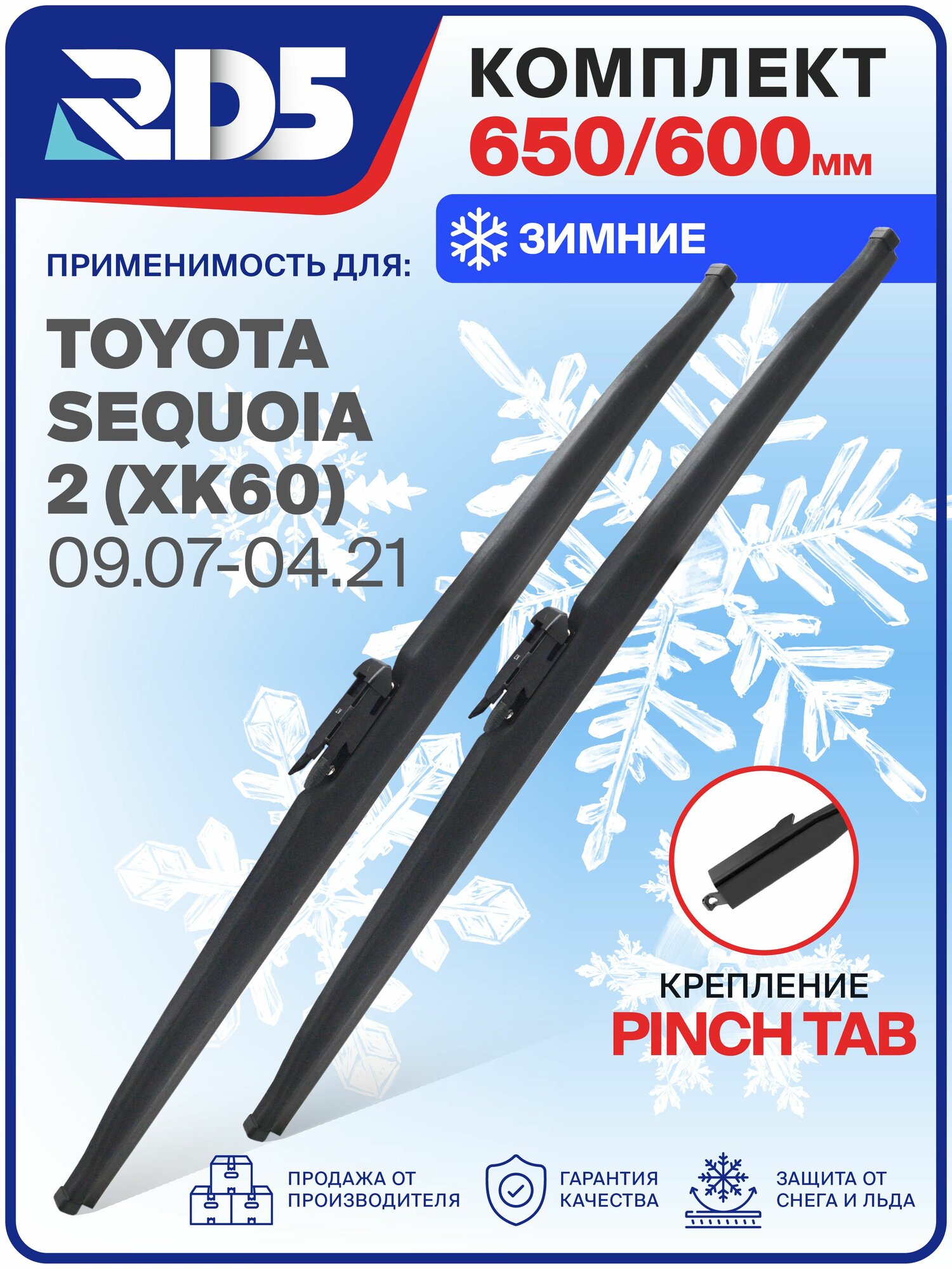 1S650600pinchtab-k3. Дворники Toyota Sequoia 2 XK60 09.07-04.21. Комплект зимних щеток стеклоочистителя Toyota Sequoia 2; Тойота Секвоя 2