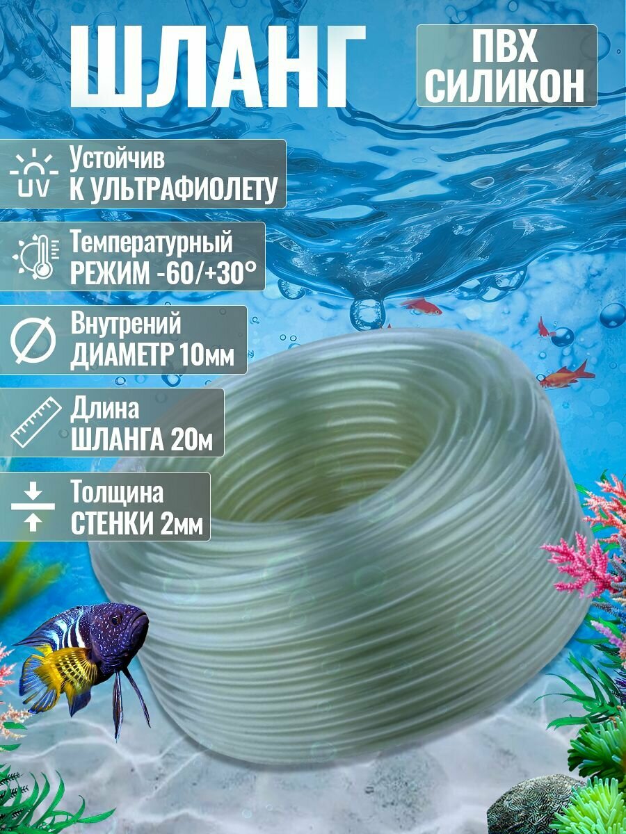 Шланг ПВХ+Силикон (для аквариума пруда и септика, для полива) 20м D10мм