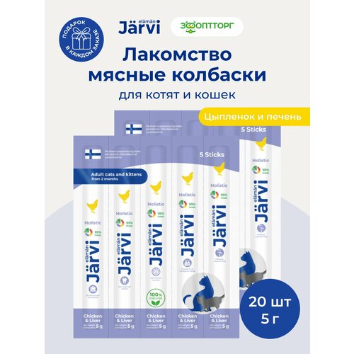 фото Лакомства jarvi для кошек и котят "мясные колбаски" с цыпленком и печенью, 20 шт.