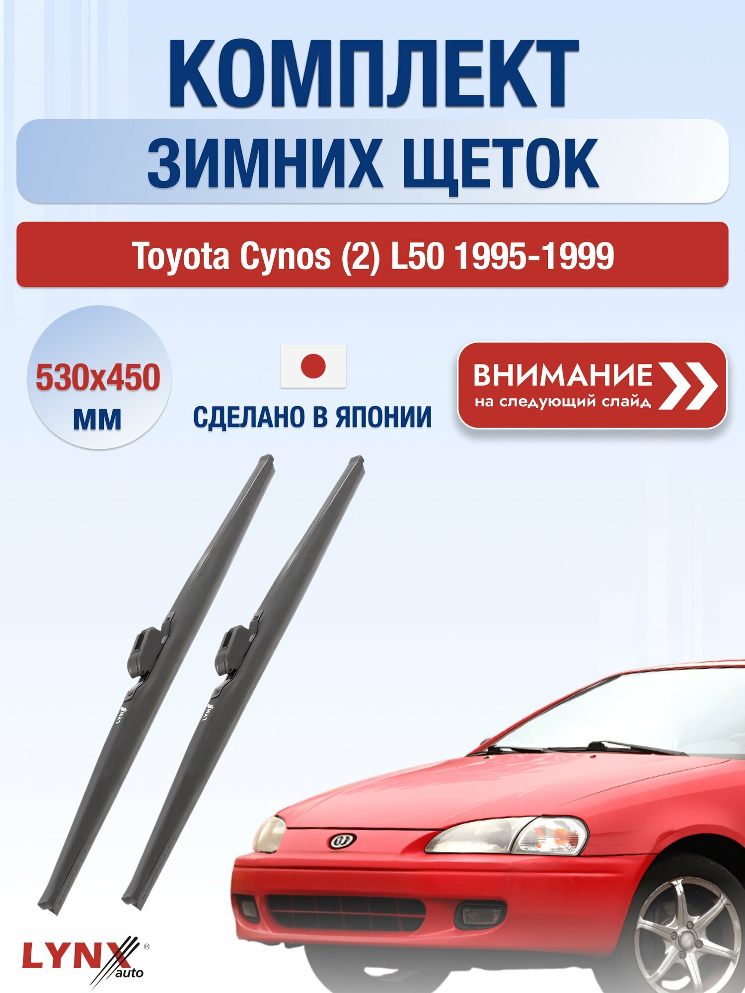 Дворники зимние на Toyota Cynos (2) L50 1995-1999, Комплект щёток 530x450мм (LW530+LW450). Тойота Цинос