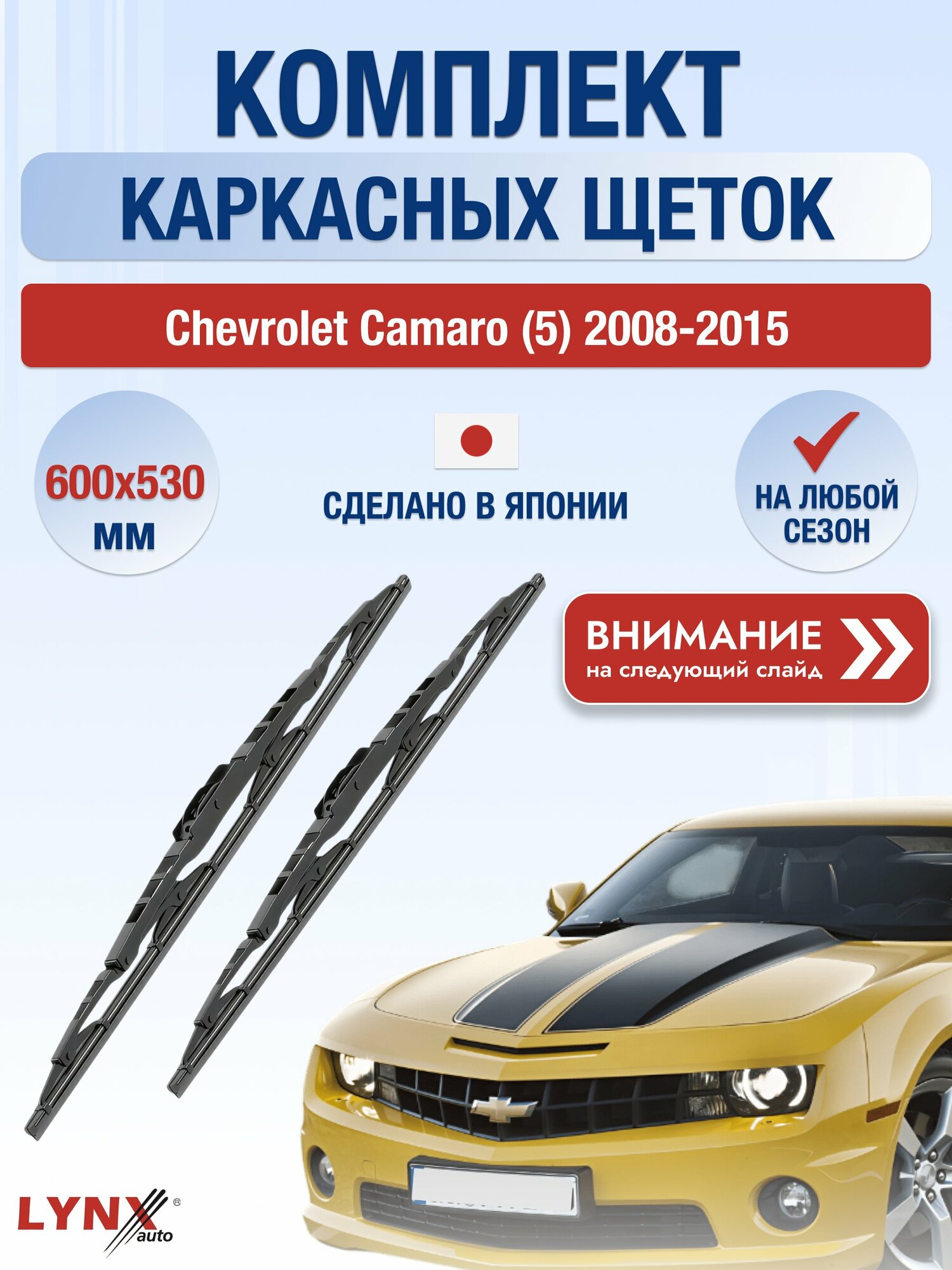 Дворники каркасные на Chevrolet Camaro (5) 2008-2015, Комплект щёток 600x530мм (600L+530L). Шевроле Камаро