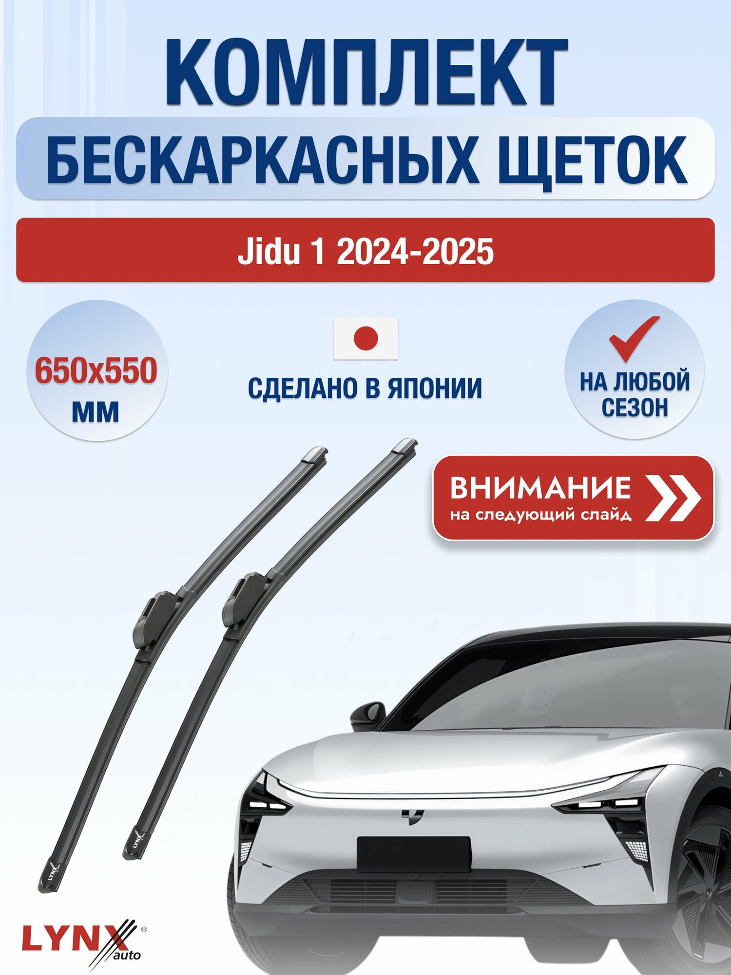 Дворники автомобильные бескаркасные на Jidu 1 2024-2025, Комплект щёток 650x550мм (ХF650+ХF550). Джиду 1