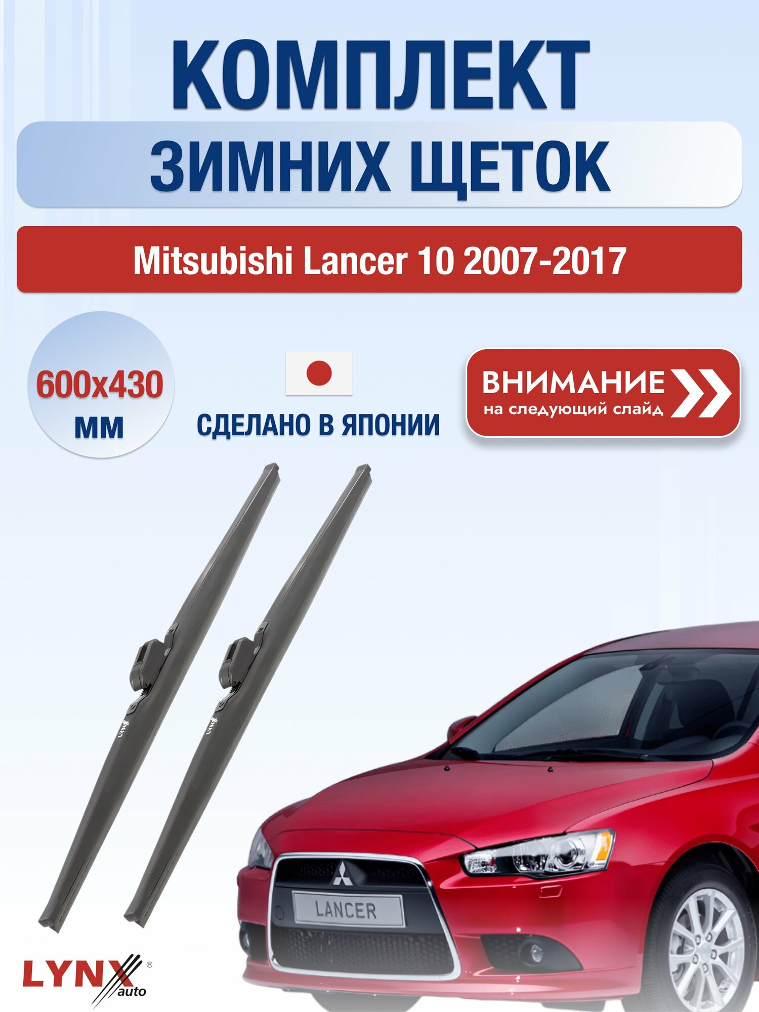 Дворники зимние на Mitsubishi Lancer 10 2007-2017, Комплект щёток 600x430мм (LW600+LW430). Мицубиси Лансер