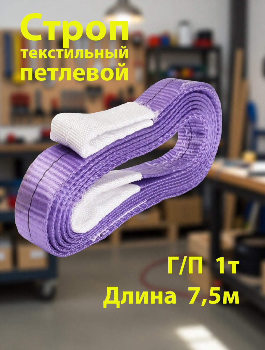 Строп текстильный петлевой КанТраст, СТП, грузоподъёмность 1 т, 7,5 м