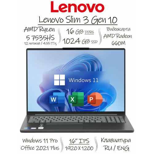 фото 16" hоутбук lenovo ideapad slim 3 gen 10, ips wuxga, amd ryzen 5 7535hs (4.55 ггц), ram 16 гб lpddr5, ssd 1 тб, amd radeon 660m, windows 11 pro + office 2021 pro plus, русская раскладка, металлическая крышка, ростест (еас)