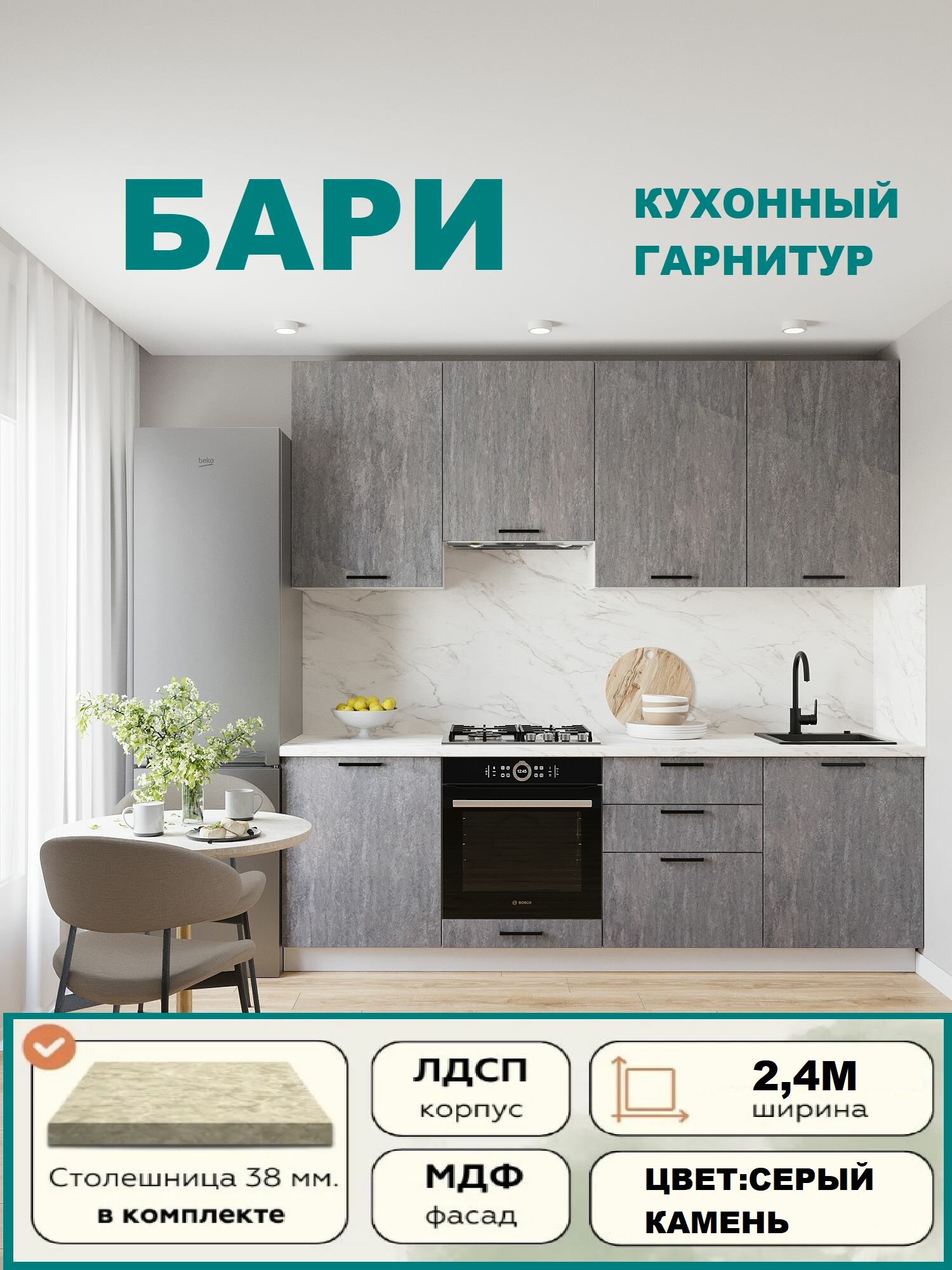 Кухонный гарнитур прямой "Бари" МДФ 2,4 м, Серый камень