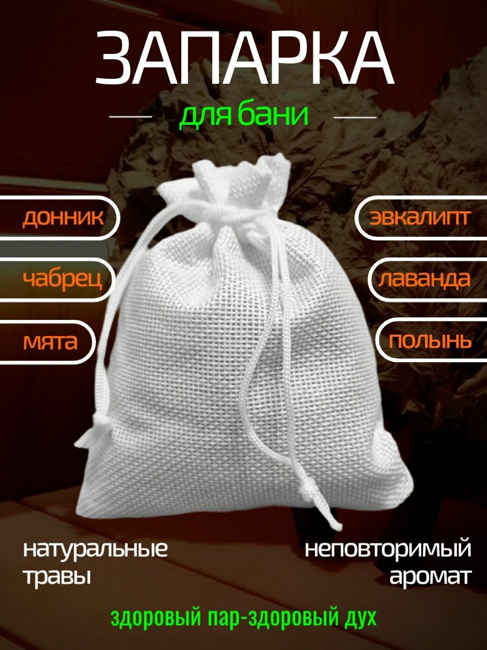 Запарка для бани, 300 мл
