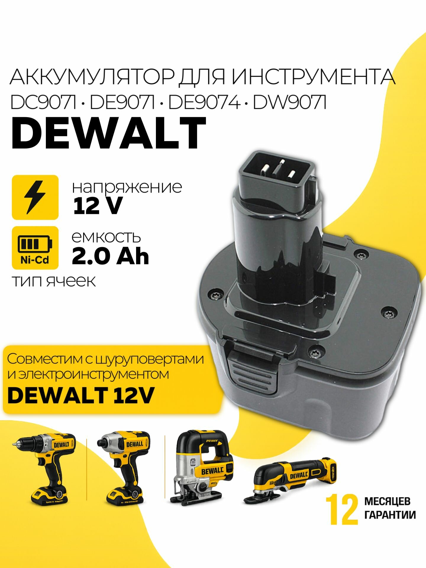 Аккумулятор для инструмента DeWalt 12V 2Ah, DC9071 DE9071 DW9071, Ni-Cd